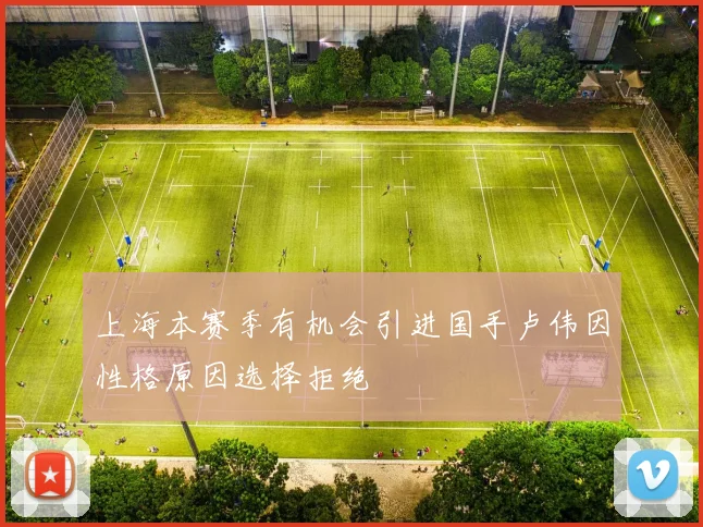 上海本赛季有机会引进国手卢伟因性格原因选择拒绝